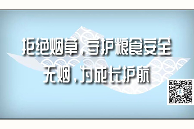 啊用力日软件拒绝烟草，守护粮食安全